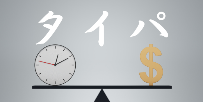タイパ
