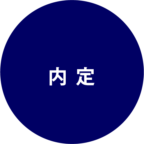 選考フロー内定