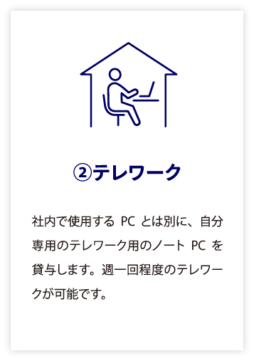福利厚生②テレワーク