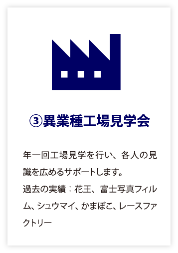 福利厚生③異業種工場見学会