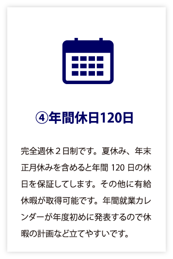 福利厚生④年間休日120日