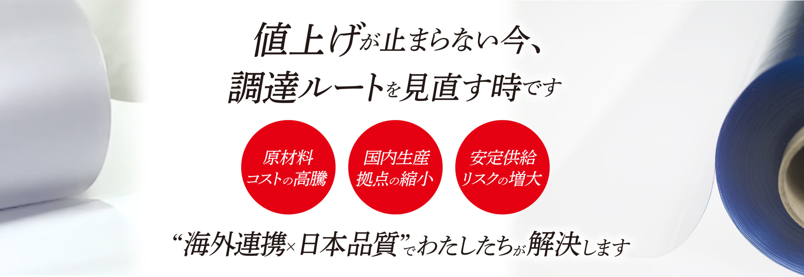 値上げが止まらない今、調達ルートを見直す時です