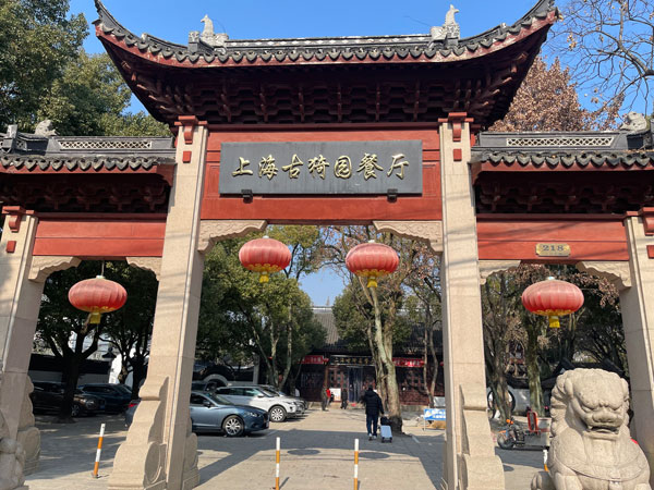 上海古猗園餐庁