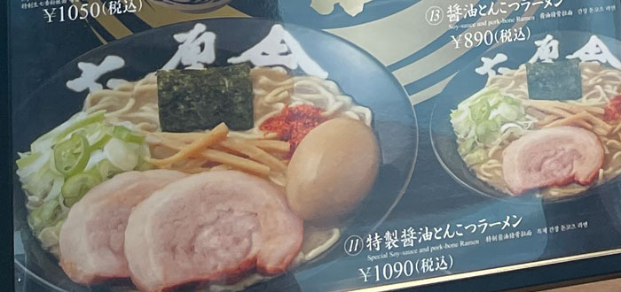 羽田空港国際ターミナルに出店しているラーメン屋さん